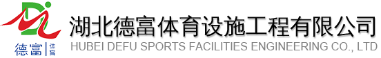 湖北悳(de)富體(ti)育設施工(gong)程(cheng)有(you)限公司(si)